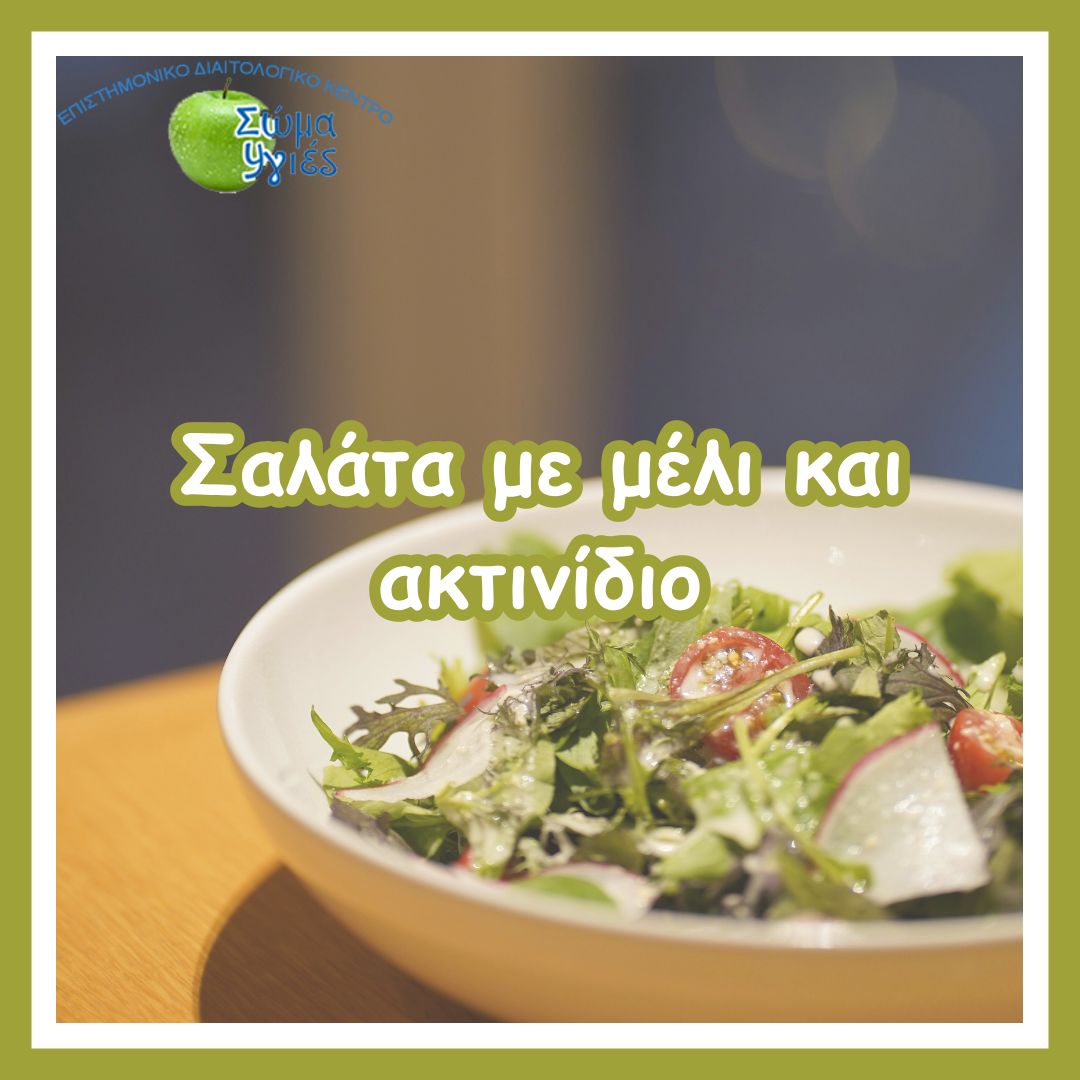 Σαλάτα με μέλι και ακτινίδιο